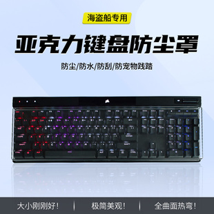 适用美商海盗船键盘防尘罩K70RGB PRO键盘膜MK.2保护K100 RGB亚克力K68盖LUX机械键盘TKL惩戒者壳K65PLUS硅胶