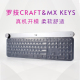 Logitech罗技Craft键盘保护膜MX Keys办公游戏无线键盘硅胶防尘罩