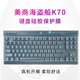 美商海盗船K70 TKL竞技版RGB台式K65 mini 迷你机械键盘键盘膜K60 Pro全覆盖防水防尘罩