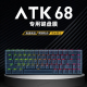 适用ATK68键盘保护膜硅胶键盘膜ATK68防尘罩ATK艾泰克VXE电竞磁轴68机械键盘键帽VGN贴纸防尘防水键盘膜盖子