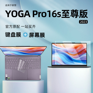 适用联想YOGA Pro16s 2023至尊版键盘膜笔记本屏幕膜全覆盖防尘16英寸电脑键盘保护膜Pro16s 屏幕保护钢化膜