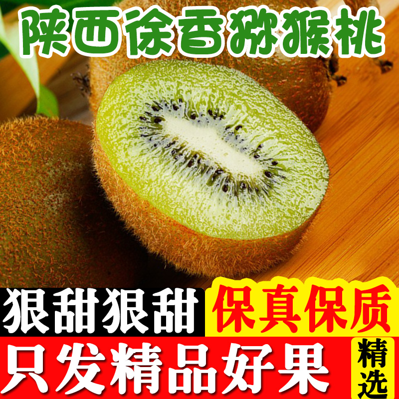 陕西周至徐香猕猴桃新鲜眉县弥猴桃奇异果绿心当季水果整箱包邮在类目 水产肉类/新鲜蔬果/熟食, 新鲜水果, 奇异果/猕猴桃中 - 来自Buy2taobao.com提供专业的淘宝代购服务