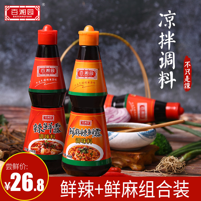 百湘园辣鲜露麻辣2口味组合川菜火锅凉皮调料秘制配方凉拌调味汁