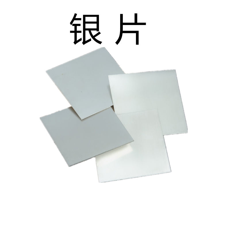 科研高纯银片箔银圆片银靶银电极银块粒板条ag99.99%足银材料包边