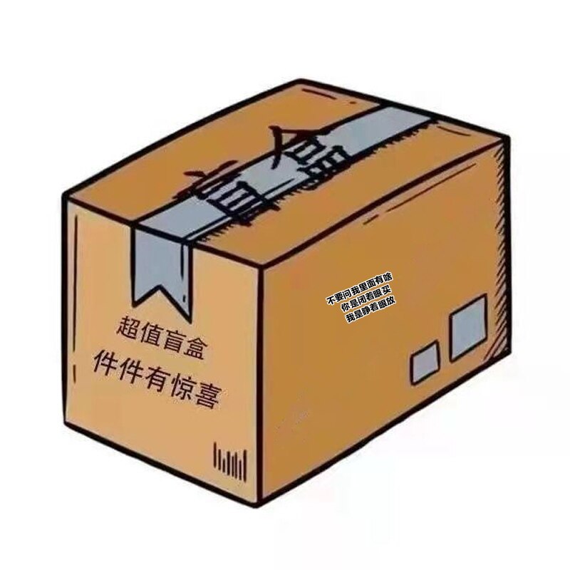 快递盲盒包裹