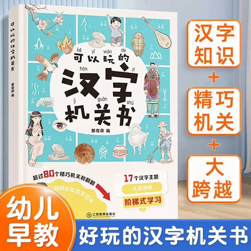 可以玩的汉字机关书3到6岁幼儿园认字神器拼音启蒙玩具4-5岁我的启蒙翻翻书立体书好玩的阅读绘本触摸宝宝撕不烂儿童3d立体书