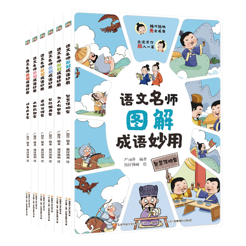 语文名师图解成语妙用全6册套装智慧谋略为人处事篇 小学生版课外阅读书籍儿童文学二三四五年级中国经典国学精选23456年级