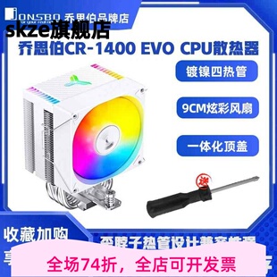 乔思伯CR-1400 ARGB白色cpu散热器4热管 CR1000 EVO风扇1700针脚