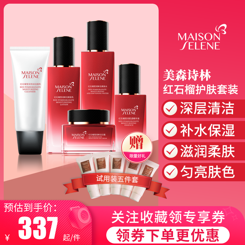 MaisonSelene美森诗林红石榴莹润套装洗面奶柔肤水柔肤乳日霜精华