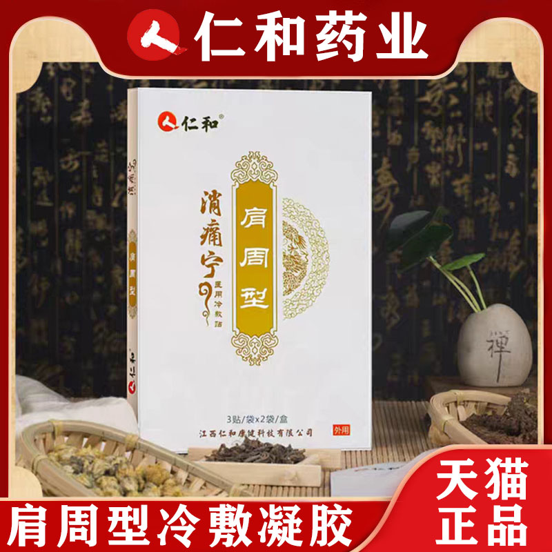 仁和药业正品消痛宁医用冷敷贴肩周型冷敷膏药3贴/袋x2袋肩周型xd