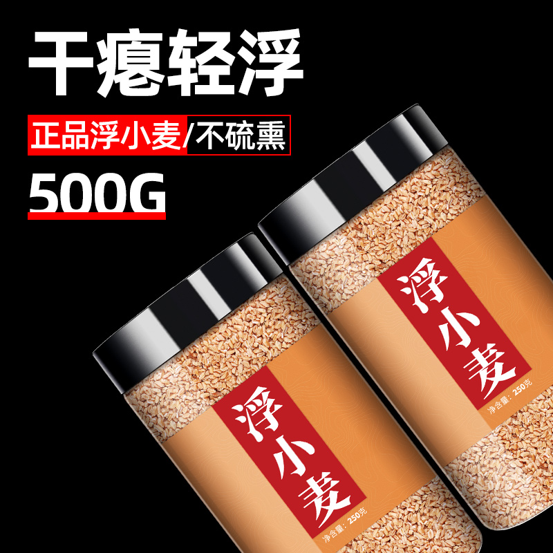 浮小麦中药材500g正宗药材瘪小麦正品非特级红枣甘草浮小麦止汗茶