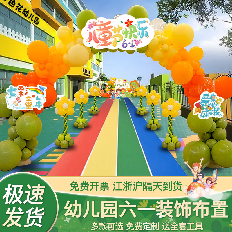幼儿园六一儿童节主题活动舞台装饰小学校门口气球拱门场景布置61