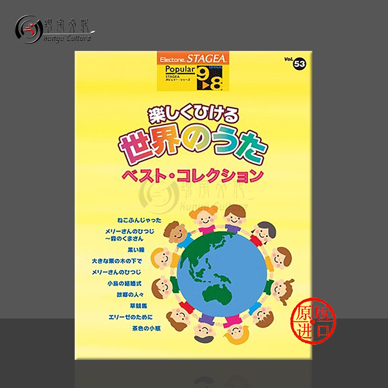 双排键流行系列9-8级 Vol 53 开心演奏世界歌曲 最佳合集 日本雅马哈原版乐谱书 Electone World Songs for Children GTE01095786