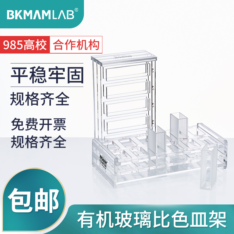 比克曼生物BKMAMLAB有机玻璃亚克力比色皿架塑料石英比色皿架放置架5孔6孔12孔24孔实验室用品