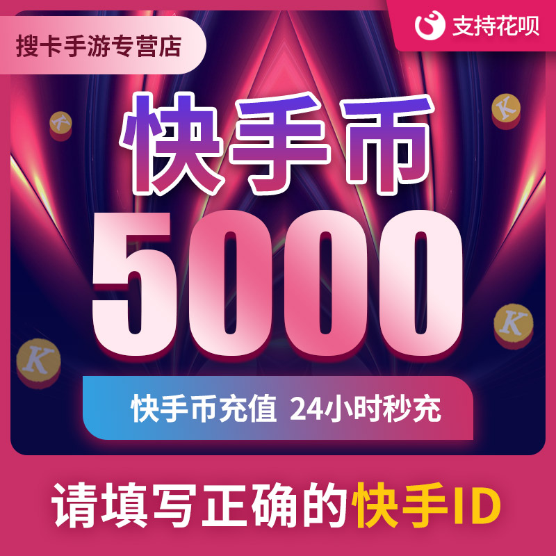 【可倍拍】快手币充值快币5000/10000/20000快手直播5000K币快s币|msdalam kategori kad permainan rangkaian, perjalanan tangan semula, 首充号充值 - dari Buy2taobao.com untuk memberikan perkhidmatan ejen Taobao profesional membeli