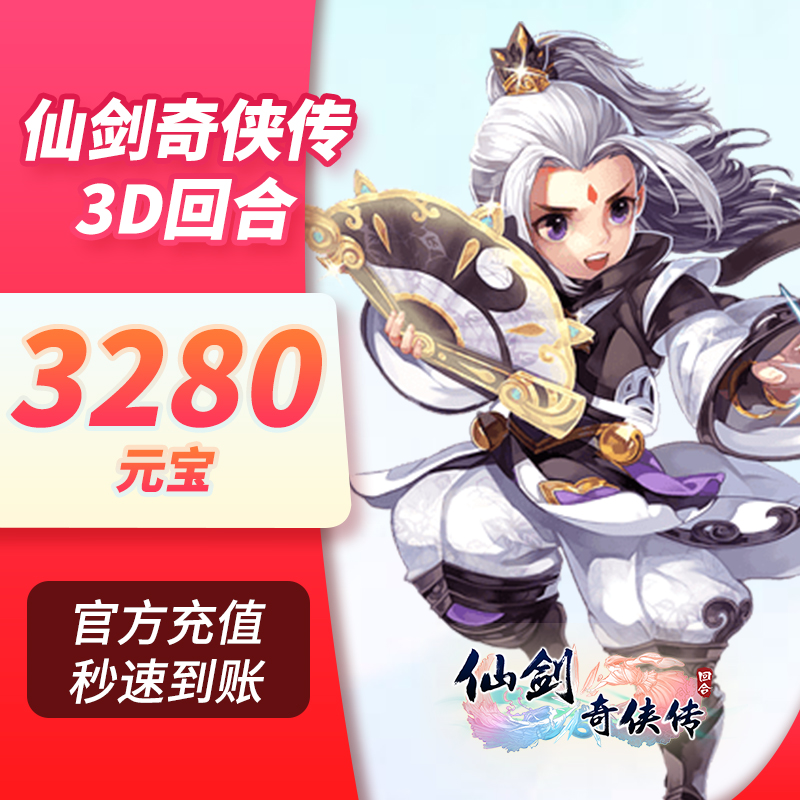 【可倍拍】盖娅仙剑奇侠传3D回合328元【仅iOS】|ruв категории интернет - игра в карты, тур подпитки, X-仙剑奇侠传3D回合 - от Buy2taobao.com для оказания профессиональной услуги покупки агента Taobao