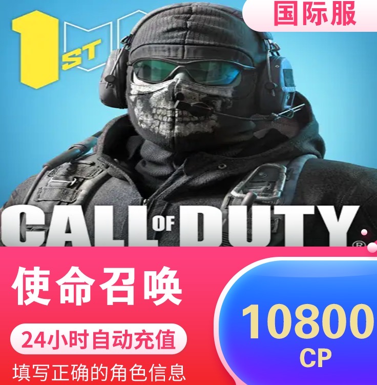 Call of Duty 使命召唤 COD 10800CP 代储值 决胜时刻 国际服手游|msdalam kategori kad permainan rangkaian, perjalanan tangan semula, 首充号充值 - dari Buy2taobao.com untuk memberikan perkhidmatan ejen Taobao profesional membeli