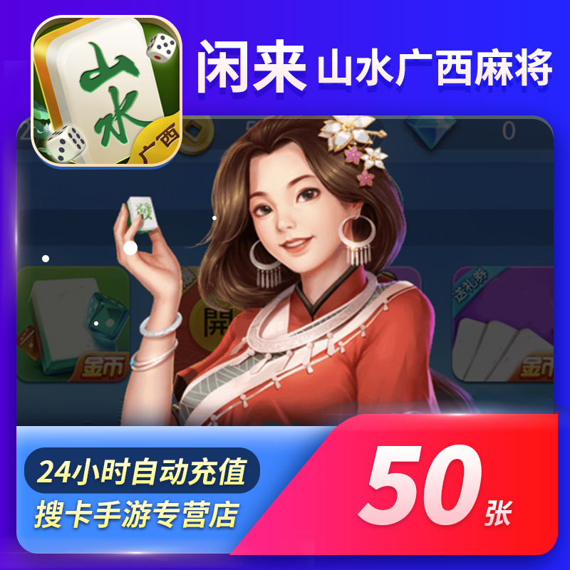 【24小时自动秒冲】山水广西麻将房卡充值50张 闲来广西麻将房卡在类目 网络游戏点卡, 手游充值, X-闲来游戏中 - 来自Buy2taobao.com提供专业的淘宝代购服务