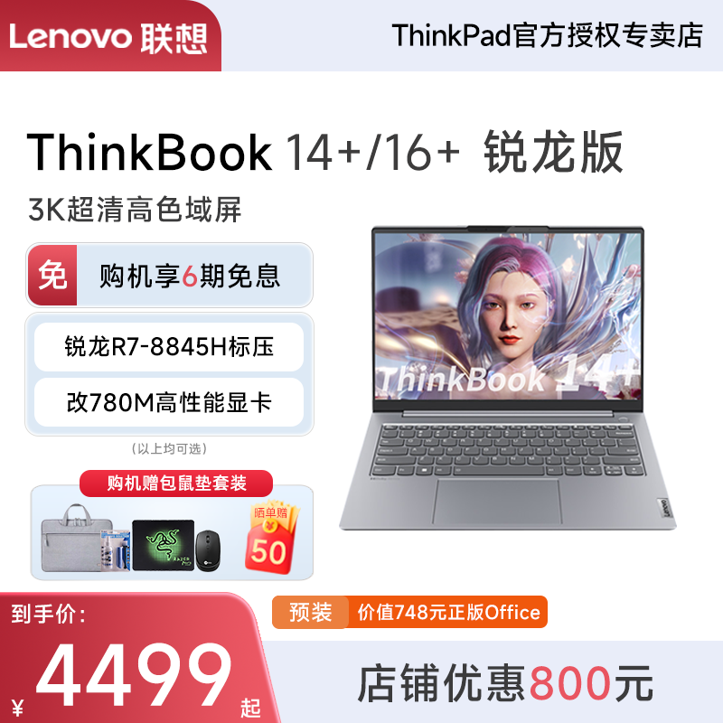 【新品现货】联想ThinkBook14+/16+ 锐龙R7-8845H 14英寸轻薄商务便携办公大学生游戏笔记本电脑官方旗舰正品