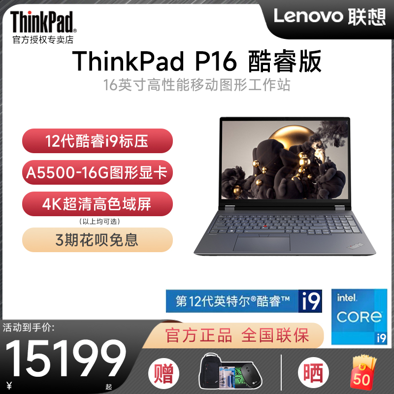 【联系客服更优惠】联想ThinkPad P16酷睿i7/i9 16英寸3D绘图建模专业设计移动图形工作站笔记本电脑官方旗舰