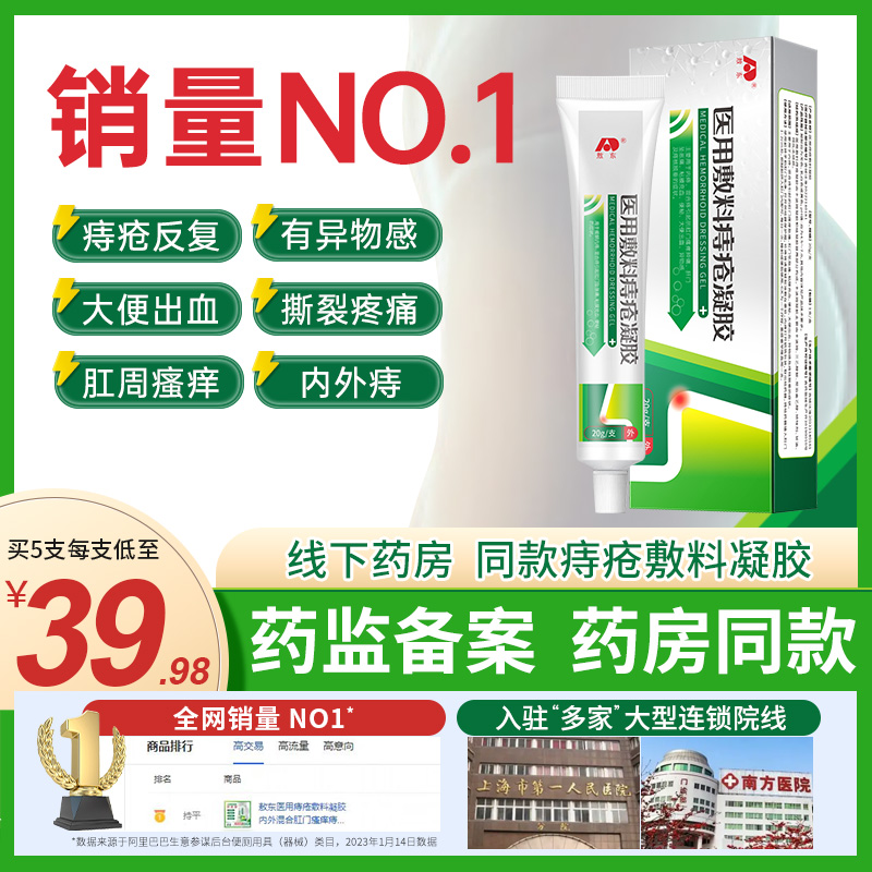 敖东医用敷料痔疮凝胶痔疮膏内外痔肛门肉球瘙痒断痔膏正品JNXL