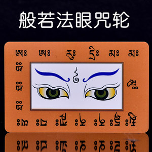 般若法眼图pvc佛卡缓解眼部疲劳平安符护身符佛卡结缘双面小唐卡
