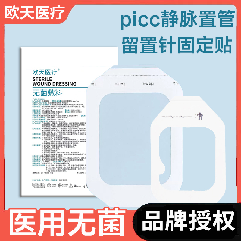 欧天医疗医用picc透明敷贴无菌导管留置针固定敷贴膜伤口防水贴