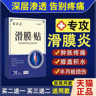 滑膜炎膝盖关节疼痛专用半月板损伤贴风湿膏腿疼积液护膝修复神器