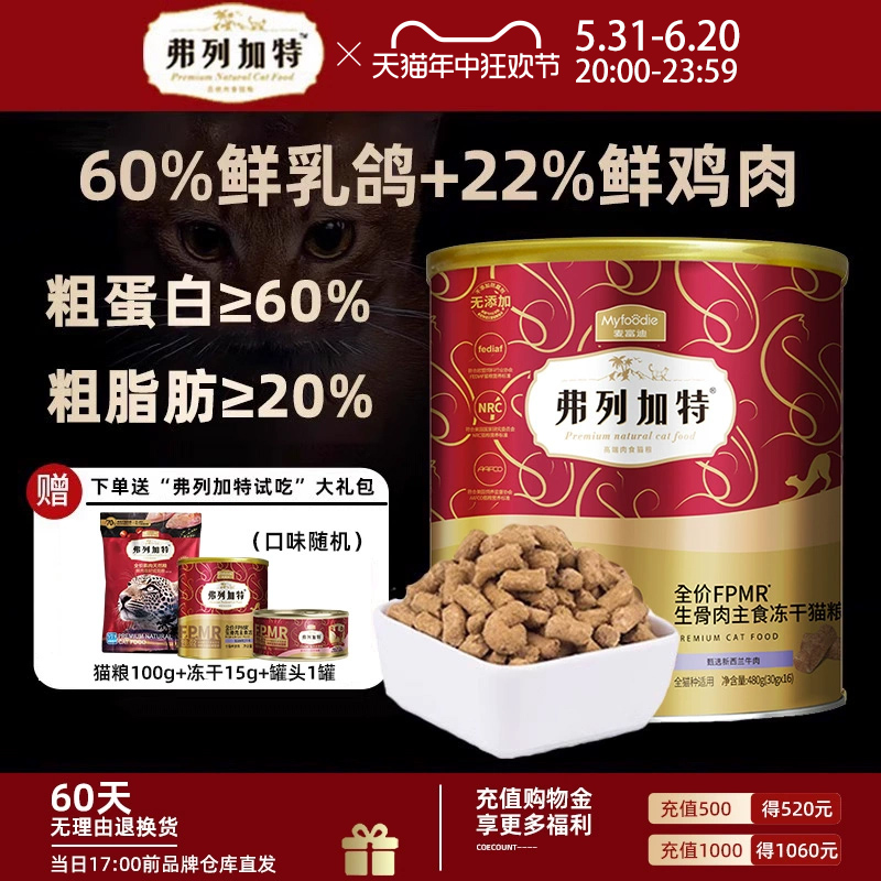 弗列加特冻干生骨肉猫粮主食冻干50