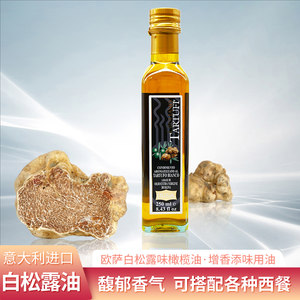 欧萨白松露油250ml意大利进口白菌油橄榄油凉拌菜烹饪食用油调味