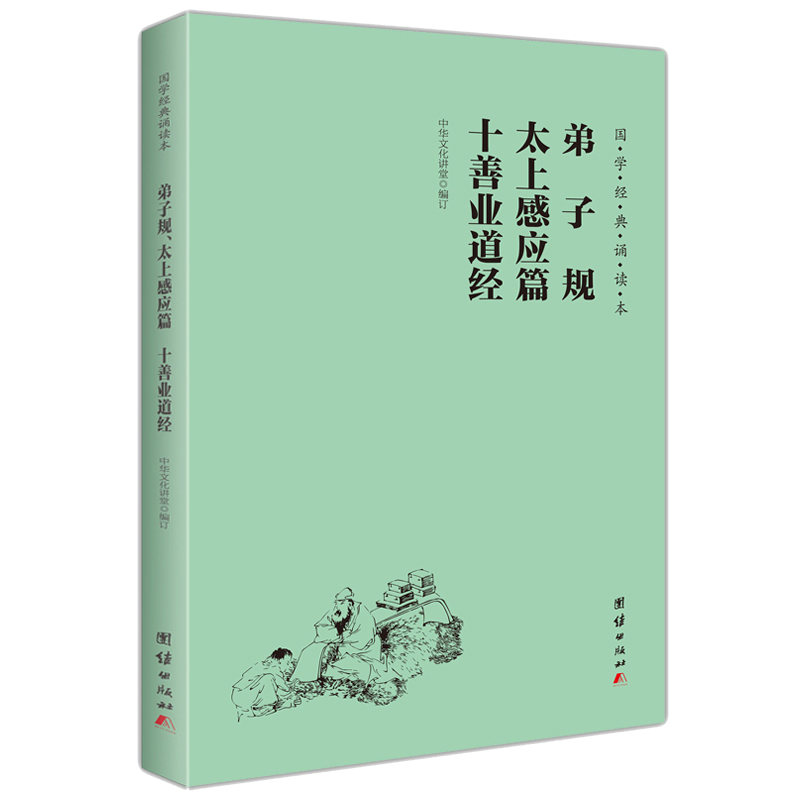 弟子规太上感应篇十善业道经 国学经典诵读本 大字注音 横排简体 儒释道经典儒家6-12岁小学生课外阅读书籍初中生儿童国学经典启蒙