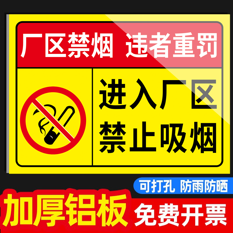 进入厂区禁止吸烟提示牌墙贴警示牌工厂车间仓库重地严禁烟火警示牌铝板铁标识闲人免进标识牌严禁明火提示牌