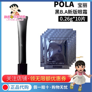 日本POLA/宝丽黑BA眼霜0.26g*10片小样出差旅行便携