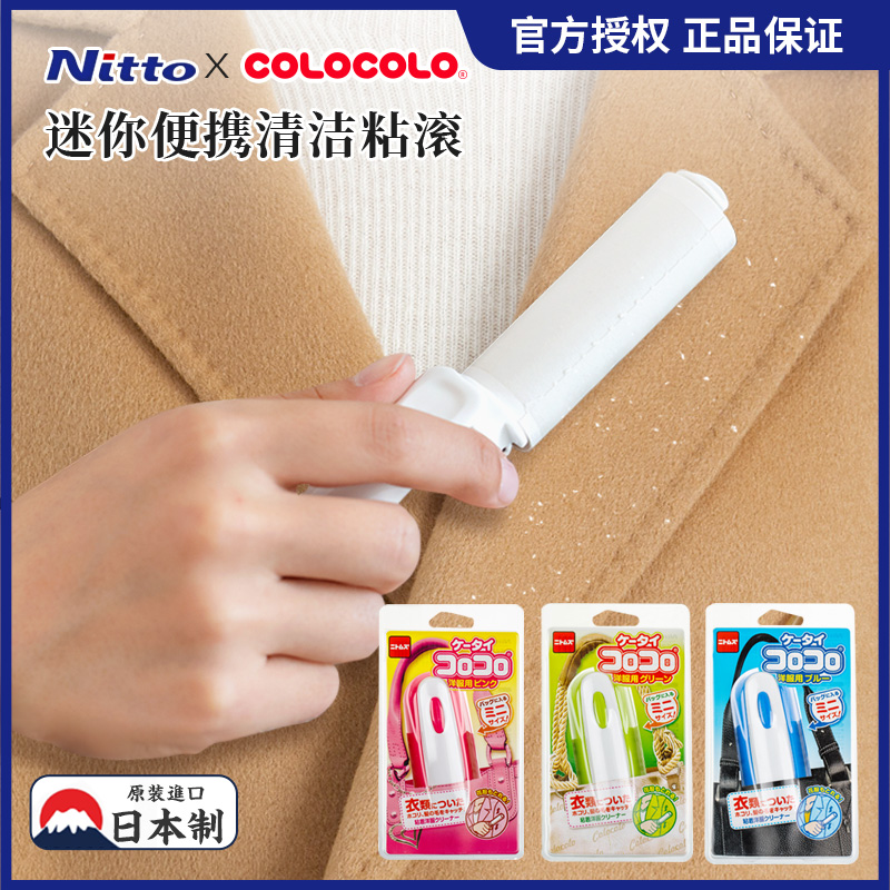 日本Nitto COLOCOLO便携粘毛器旅行外出随身迷你猫毛粘滚小号除尘