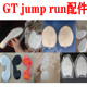 gt jump run鞋底底片气垫白黑红橡胶全掌马蹄扇形气垫球鞋底修复