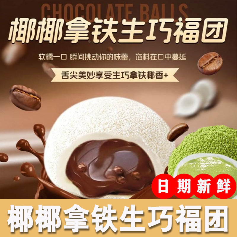 上行斋椰椰拿铁生巧福团抹茶白巧福团和风生巧克力雪媚娘糯叽小吃