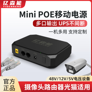 亿森能POE48V移动电源12V5V多功能锂电池组挂墙式适用于监控摄像头录像机光猫路由器ups不间断电源应急备用