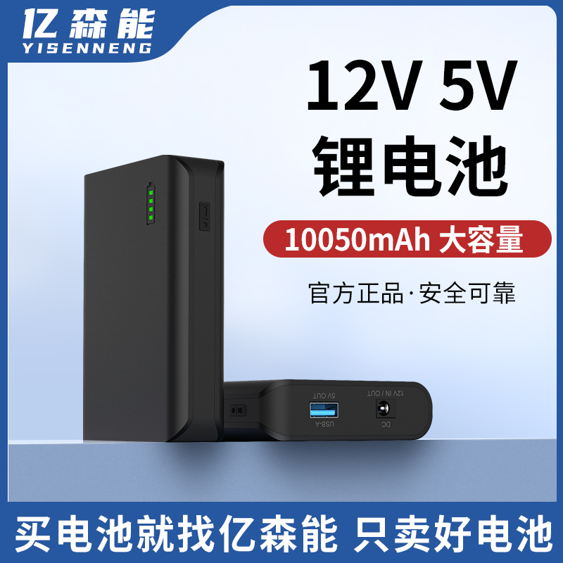 亿森能12V锂电池大容量小体积便捷式5V移动电源18650芯音响LED灯可充电电池