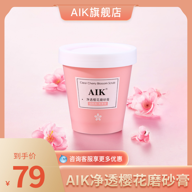 aik磨砂膏AIK净透樱花磨砂膏男女全身肌肤嫩滑清理角质