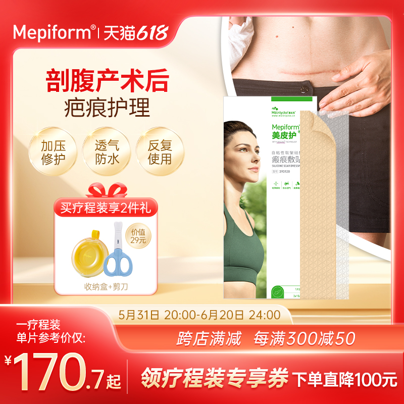 【剖腹产疤痕】Mepiform美皮