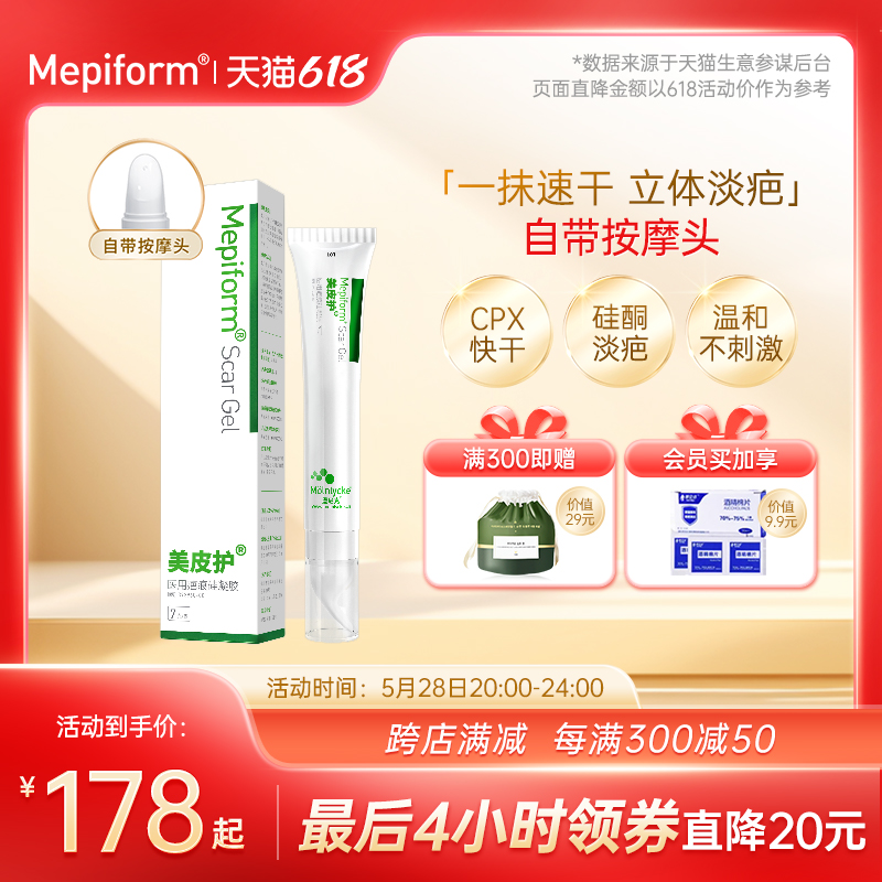 Mepiform美皮护祛疤膏增生烫