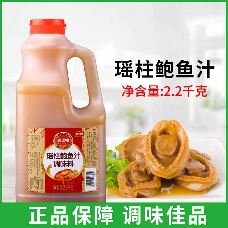 凤球唛瑶柱鲍鱼汁2.2kg大瓶装即食海参捞饭拌面调味厨房炒菜商用