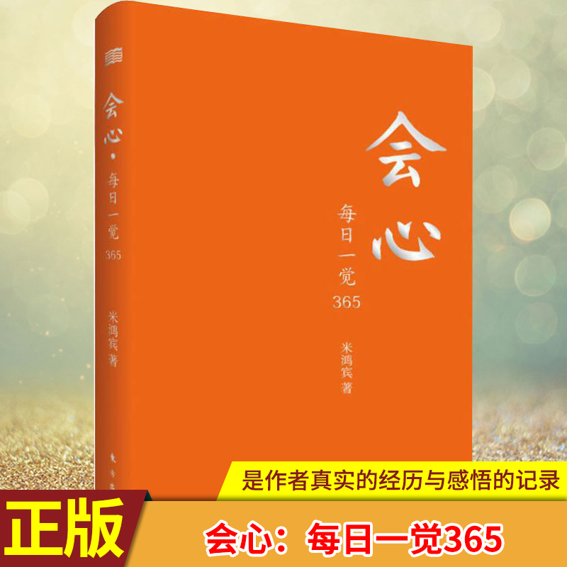 正版现货 会心 每日一觉365 一本关于觉悟生命智慧的碎片集 米鸿宾 著 人民出版社 内容包罗万象，越到后期作者的思想越深刻