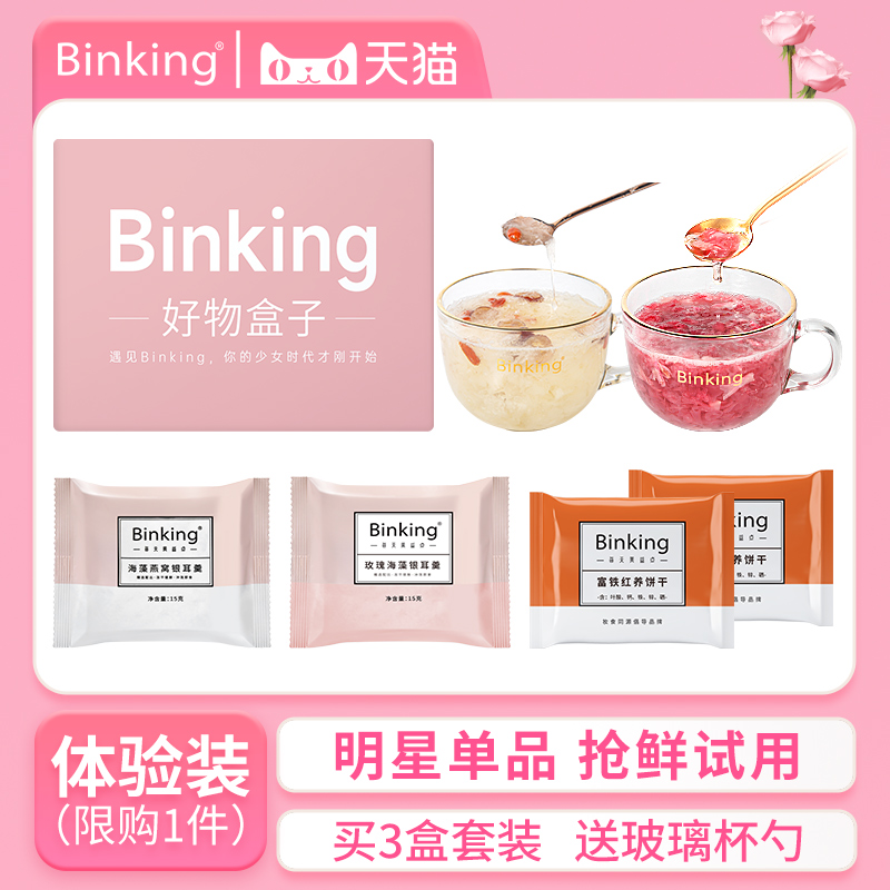 binking海藻燕窝银耳羹冲泡即