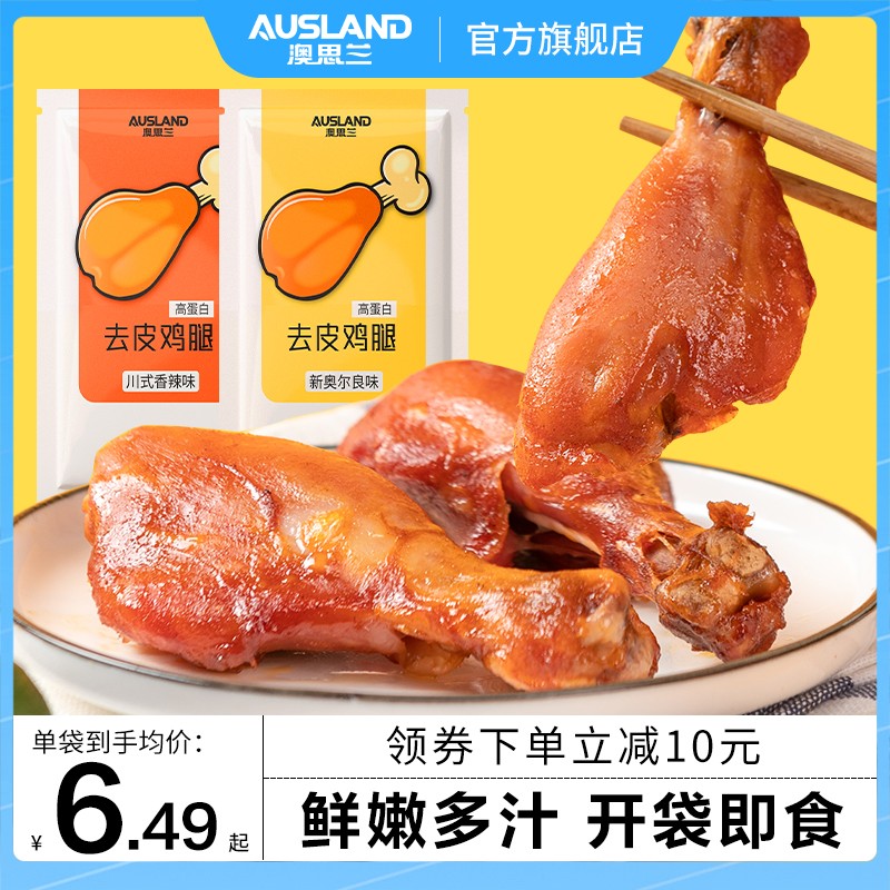 澳思兰去皮鸡腿高蛋白饱腹轻速食鸡胸