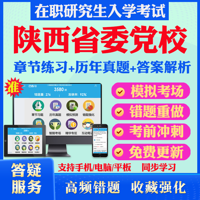 2024年陕西省委党校在职研究生入学考试题库马克思主义理论党政管理经济管理法学公共管理工商管理专业历年真题库密押预测上岸秘笈