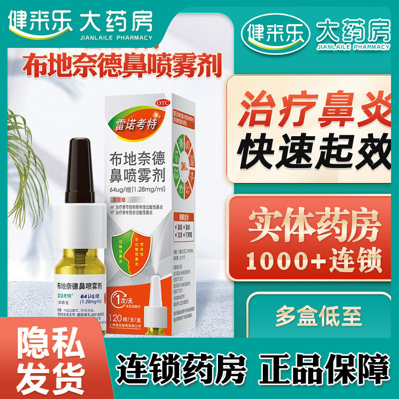 雷诺考特布地奈德鼻喷雾剂64ug*120喷*1支/盒儿童过敏鼻炎喷雾