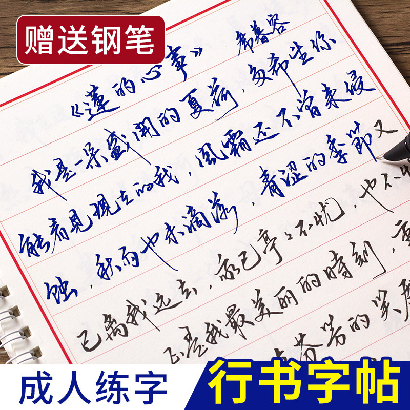 字帖成人行书行草连笔字手写