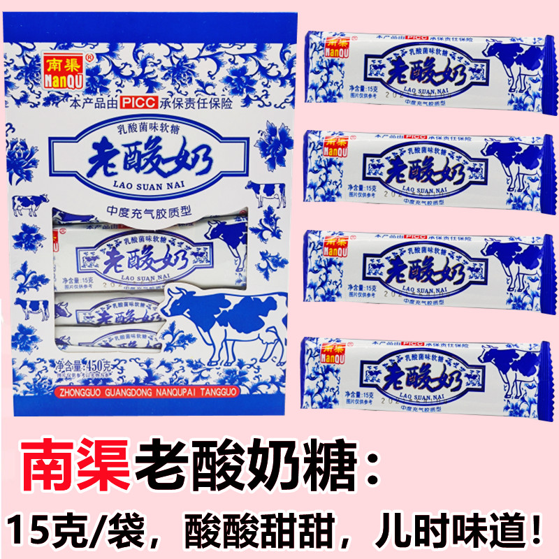 南渠经典老酸奶味牛奶软糖13g*30条整盒奶糖喜糖果年货零食小吃