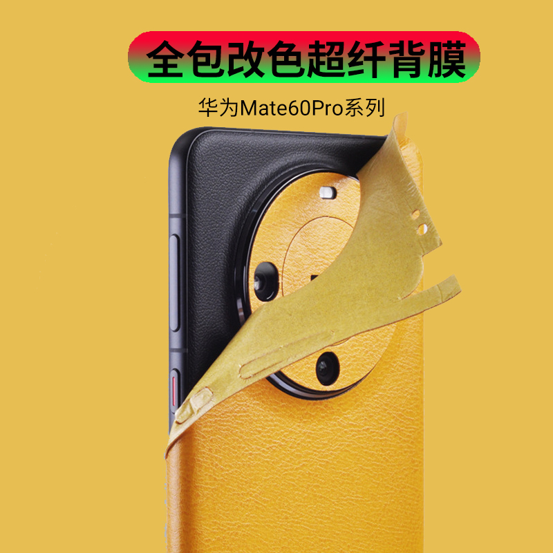 适用华为mate60pro后膜全包